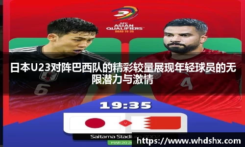日本U23对阵巴西队的精彩较量展现年轻球员的无限潜力与激情