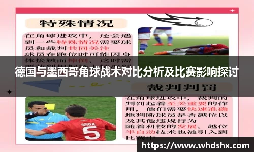 德国与墨西哥角球战术对比分析及比赛影响探讨