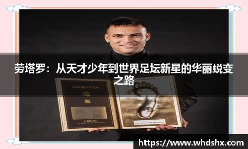劳塔罗：从天才少年到世界足坛新星的华丽蜕变之路