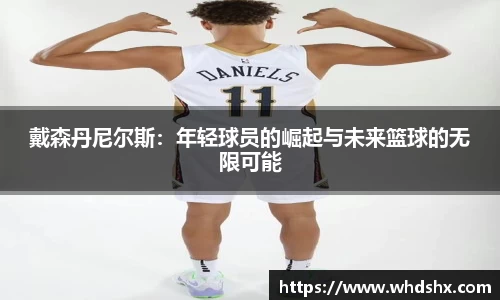 戴森丹尼尔斯：年轻球员的崛起与未来篮球的无限可能