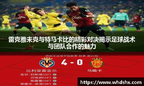 雷克雅未克与特马卡比的精彩对决揭示足球战术与团队合作的魅力