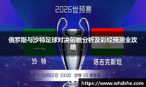 俄罗斯与沙特足球对决前瞻分析及彩经预测全攻略