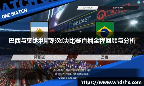 巴西与奥地利精彩对决比赛直播全程回顾与分析