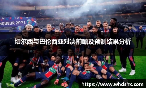 切尔西与巴伦西亚对决前瞻及预测结果分析