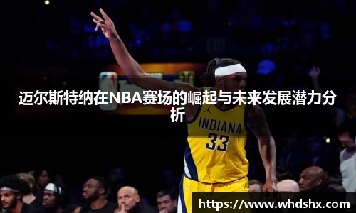 迈尔斯特纳在NBA赛场的崛起与未来发展潜力分析
