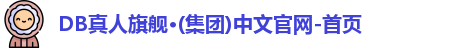 DB真人